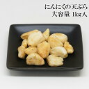  にんにくの天ぷら 1kg 冷凍 業務用 お徳用 冷凍 珍味 おかず おつまみ