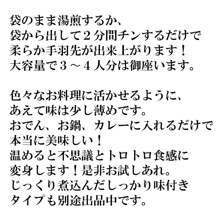 柔らか手羽先大容量3〜4人前 国産素材 国内加工 レンジ 湯煎だけでそのまま美味しい 他と値段で比べてみてください 常温 メール便 送料無料