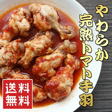 【全品5%還元】【メール便送料無料】（完熟トマトの手羽元のトマトソース 480g） （国産素材 国内加工） レンジ 湯煎だけでそのまま美味しい 他と値段で比べてみてください 常温