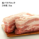 (全品5%還元)(豚バラブロック1kg) 豚バラ原料を自然な形のままカット＆ブロック仕立て 便利なバラ凍結2本入 (大容量 業務用サイズ)(豚肉 ぶた肉 お肉 食肉) 冷凍