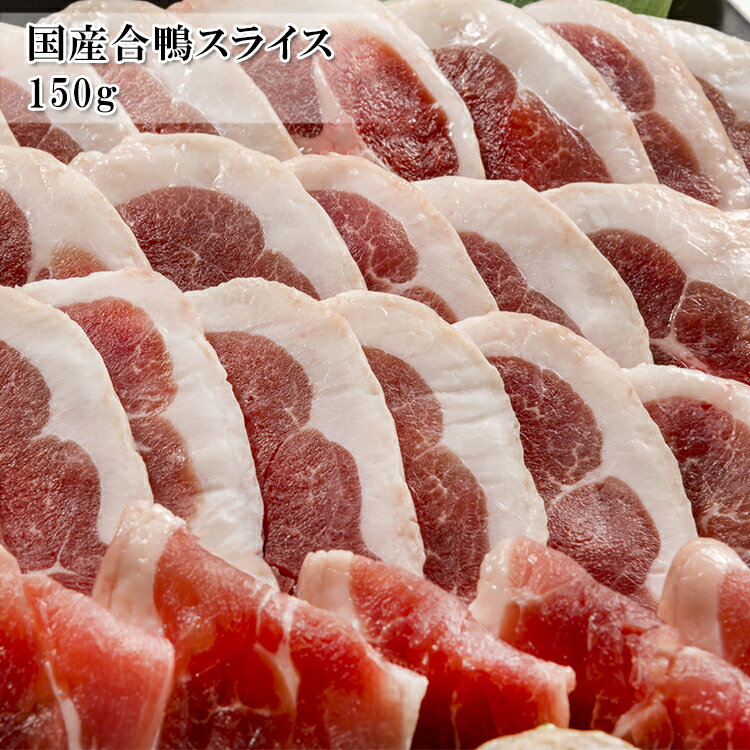 [どれでも5品で送料無料] 合鴨 国産 合鴨もも スライス 150g 青森県産のバルバリー種のモモ肉を結着加工し、形と大きさを均等にしたスライス鴨肉 冷凍-