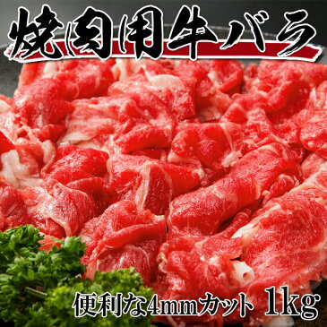 焼肉用 牛バラ肉 4mmカット 1kg バーベキュー BBQ カルビ丼 ビーフシチュー 牛肉 お肉 冷凍