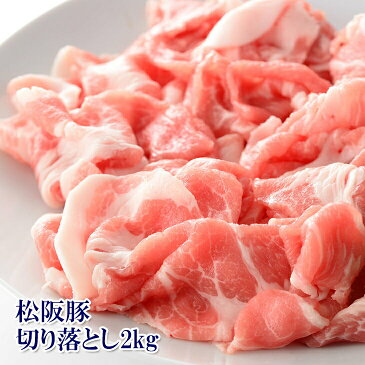 【新規出店記念】【松阪豚切り落とし 2kg】コレだけあれば何でもできる ロース 肩ロース バラ肉などなど【豚肉】【冷凍】【お歳暮】