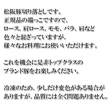 【新規出店記念】【松阪豚切り落とし 2kg】コレだけあれば何でもできる ロース 肩ロース バラ肉などなど【豚肉】【冷凍】【お歳暮】