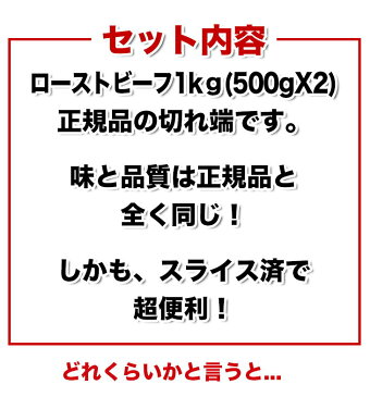 訳あり スライス ローストビーフ 切れ端 1kg 上質牛もも肉 冷凍 送料無料