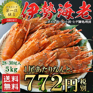 伊勢海老 約25-30尾 5kg 1尾あたり771円 昨年は4万尾完売 高級 伊勢エビ 便利なボイル済 少し小さくてもプリプリ食感と濃厚なお味 ヒゲ折れ 少しだけ訳あり イセエビ 冷凍 送料無料 楽天ランキング1位 ホワイトデー
