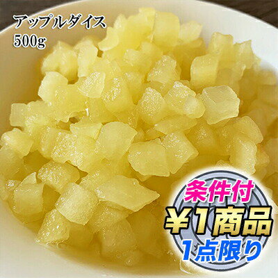 [どれでも5品で送料無料] ダイスカットアップル 500g ケーキ おやつにどうぞ 冷凍 カット野菜 冷凍★