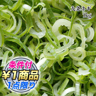 [どれでも5品で送料無料] 九条ネギ 京都産 1kg 冷凍 カット野菜 青ねぎ ねぎ 薬味に便利な刻み葱★