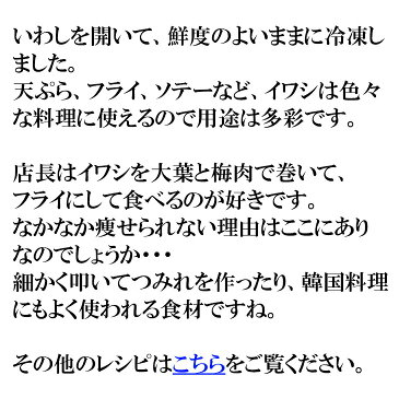 いわし開き 10尾 いわしを開いて、鮮度のよいままに 冷凍 しました 天ぷら、フライ、ソテーなど用途は多彩です 冷凍