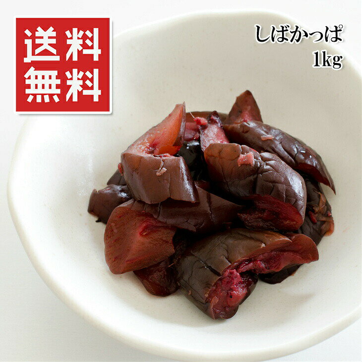 【楽天1位】漬物 しばかっぱ 1kg 刻みしば漬け ご飯のお供 お茶漬け チャーハン 素麺 ちらし寿司 巻き寿司 大容量 業務用 家庭用 メール便 送料無料 常...