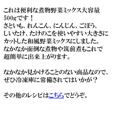 (煮物野菜ミックス 500g) これは便利！さといも、れんこん、にんじん、ごぼう、しいたけ、たけのこを使いやすい大きさにカットした和風野菜をミックスにしました 冷凍