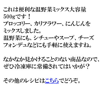 【アウトレット価格】(温野菜ミックス 500g) これは便利！ブロッコリー、カリフラワー、にんじんをミックスしました 冷凍