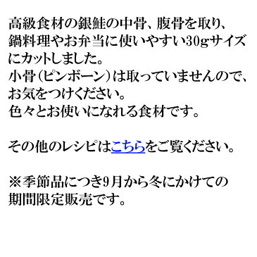 【銀サケの切身 300g (30gx10切れ)】銀鮭の中骨、腹骨を取り、鍋料理やお弁当に使いやすい30gサイズにカット【大容量 業務用サイズでお得】【冷凍】【お歳暮】