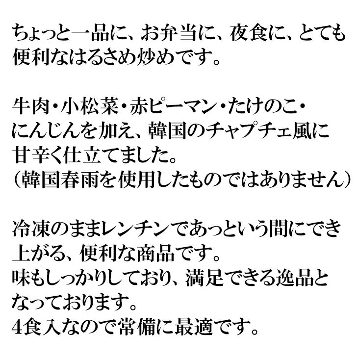 [どれでも5品で送料無料] はるさめ炒め 韓国チャプチェ風 500g 牛肉・小松菜・赤ピーマン・たけのこ・にんじんを加え、韓国のチャプチェ風に甘辛く仕立てました おかず 安心の国内加工 冷凍 2