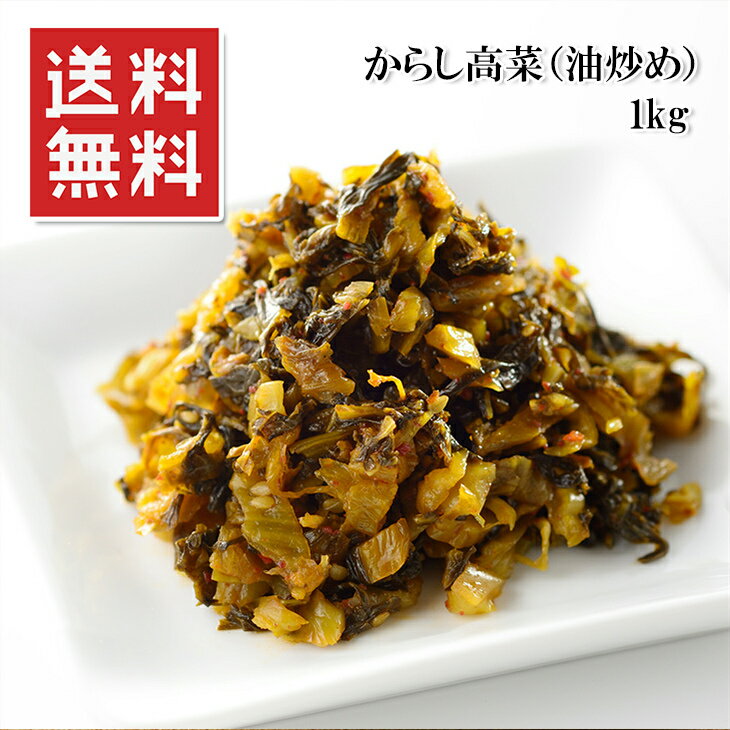 保存料不使用 からし高菜 油炒め 1kg 常温 あったかご飯にのせるだけ メール便 送料無料