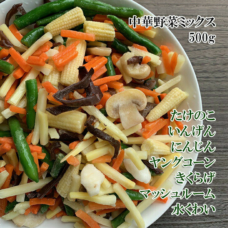 （中華野菜ミックス 500g）これは便利！たけのこ、いんげん、にんじん、ヤングコーン、きくらげ、マッシュルーム、水くわいをカットし、便利な中華野菜ミックスにしました（冷凍）（お年賀 お中元 お歳暮 ギフト プレゼント）