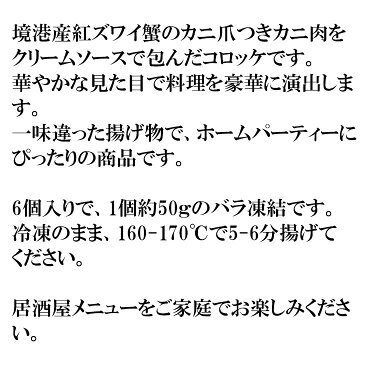 (全品5%還元) 【アウトレット価格】(境港産紅ズワイかに爪フライ 6個) 境港産紅ズワイ蟹のカニ爪つきカニ肉をクリームソースで包んだコロッケ 冷凍