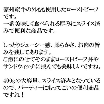 ローストビーフ スライス 400g 豪州産 外もも使用 冷凍