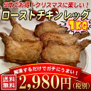 送料無料(約1kgの大容量 ローストチキン チキンレッグ(ロ...