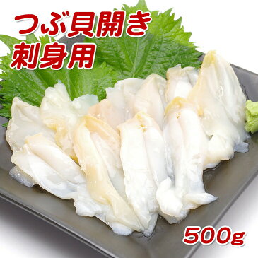 【生食用つぶ貝の開き(捌きミス)刺身用 500g】【生食用】特有のこりこりとした食感としっかりとした旨みが味わえます 新鮮な魚介をビールのお供に【冷凍】【お歳暮】