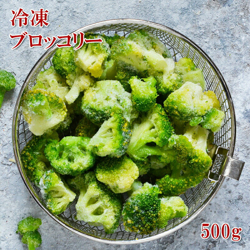 [どれでも5品で送料無料] ブロッコリー 500g エクアドル産 カット野菜 冷凍