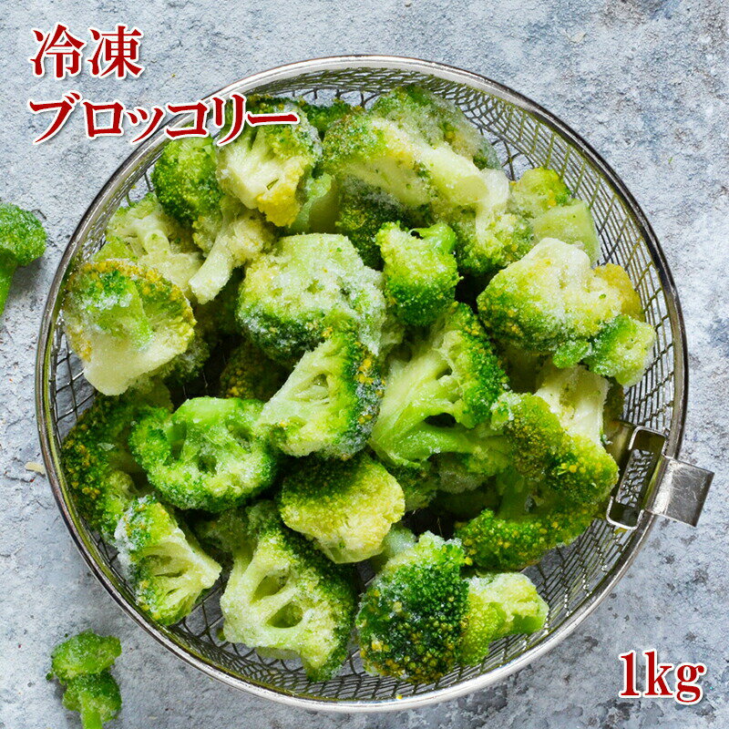 ブロッコリー 1kg 500gx2袋 エクアドル産 カット野菜 冷凍【どれでも5商品購入で送料無料 (一部地域除く)】