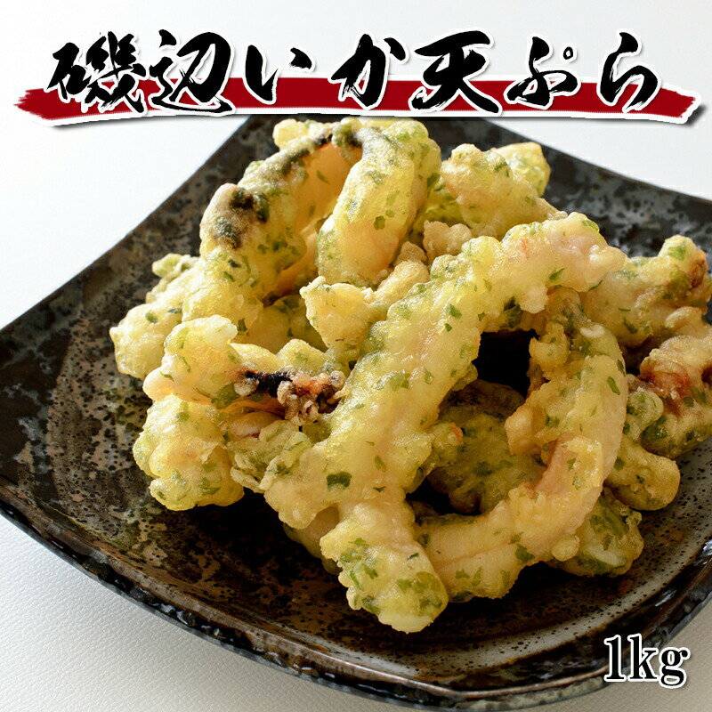 [どれでも5品で送料無料] おつまみ いか磯辺天ぷら 1kg 細めにカットし風味豊かな青さを加えた天ぷら衣で仕上げました 大容量 業務用サイズ 冷凍のサムネイル