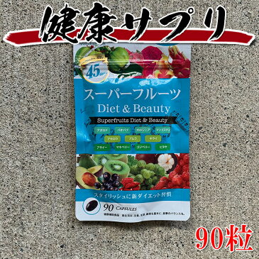 ISDG 医食同源 スーパーフルーツDiet＆Beauty 90粒 健康補助飲料 父の日 母の日 敬老の日 プレゼント ギフト メール便 送料無料