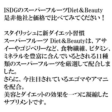 ISDG 医食同源 スーパーフルーツDiet＆Beauty 90粒 健康補助飲料 父の日 母の日 敬老の日 プレゼント ギフト