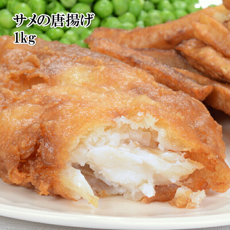 [どれでも5品で送料無料] 国産 サメの唐揚げ 1kg 珍しいけど美味しい 肉質のやわらかいサメ肉を唐揚げにしました 鮫 …