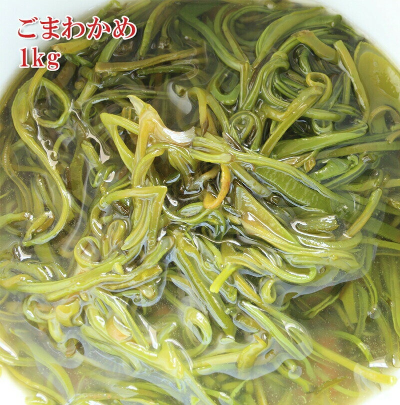 　 名称（内容量） 茎わかめ 500g 賞味期限 商品に記載 製造日より6ヶ月 保存方法 冷凍保存してください 原材料 茎わかめ[三陸] 最終加工地 国内 販売者 株式会社えつすい 福井県敦賀市砂流43-6-3（配送センター） ＜当店の売れ筋商品ラインナップ＞気になるものがあれば、検索窓に入れてみてください！同梱大歓迎！1,000を超える商品のどの組み合わせでも5商品以上購入で送料無料（一部地域は千円引）※ただし、1円商品と馬刺しのタレは1商品カウントされません☆&nbsp;馬刺し各種部位も多数有り☆&nbsp;伊勢海老オマール・赤海老なども有り☆&nbsp;国産うなぎ一色うなぎ・薩摩うなぎなども有り☆&nbsp;ローストビーフポーク・チキン・ターキーも有り☆&nbsp;揚げ物エビフライ・カキフライ・コロッケ・各種串カツなども有り☆&nbsp;カット野菜国産ゴーヤ・モロヘイヤ・アボカドダイスが人気！☆&nbsp;手羽先餃子☆&nbsp;牛タンタン先・スライス・仔牛のタンも有り☆&nbsp;お肉やステーキ格安の牛バラ・豚バラから松阪牛・飛騨牛のA4・A5ランクまで有り牛肉・豚肉・鶏肉・ミックスホルモン各種も有り☆&nbsp;あん肝（あんこうの肝）☆&nbsp;魚介ホタテ・サザエ・甘海老・北海道産いくら・あわびなど有りホッキ貝・つぶ貝・赤貝も売れ筋！☆&nbsp;おかず系ロールキャベツ・ハンバーグ・オニオンリングなども有り☆&nbsp;干物ハタハタ・コマイが人気！☆&nbsp;乾物乾燥わかめ・海苔・昆布が有り☆&nbsp;買い回りに便利なメール便商品メンマ・ザーサイ・甘納豆・ミックスナッツ・山菜ミックス、1000円ポッキリ商品なども有り☆&nbsp;お肉ベーコン・Tボーン・牛バラ・リブロース・ウインナー・ハムなども有り☆&nbsp;お魚鯖・スモークサーモン・のどぐろ・ししゃもなども有り☆&nbsp;パーティー系ピザ・チーズ・生ハム・ワニ肉・丸鶏チキンなども有り角煮・チャーシュー・鶏のたたきが売れ筋！☆ ご当地グルメ焼き鯖寿司・なまこ酢・らふてぇ・ほうば味噌・朴葉・海ぶどうなどが人気！その他にも多数取り扱いがありますので、是非ともお買い回りください。メルマガにご登録されますと、割引情報やクーポン発行、プレゼント商品などのお得な情報を不定期的に配信しております。ぜひともご利用ください！&nbsp;メルマガ登録はこちら関連商品[どれでも5品で送料無料] わかめ 国産 三陸産 カット 生わかめ 5...【楽天ランキング1位】海ぶどう 5倍に膨らむ大容量 x3パック 6袋 ...1,530円1,999円茎わかめを細切りにした、胡麻油の香りが 香ばしい一品です。 冷蔵庫で自然解凍をしてそのまま食べら れる、とても便利な商品です。 業務用商品のため、1kgと大容量ですが、 半解凍させて包丁などで小分けをして ラップに包んでジップロックなどに入れて 再凍結すれば小分け保存が可能です。 一度食べるとクセになる、美味しくてヘル シーな逸品となりますので、ぜひ一度お試 しくださいませ。