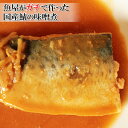  国産サバの味噌煮 / 便利な1人前 おふくろの味、いや、居酒屋の味 魚屋さんがガチで作った鯖の味噌煮 忙しい主婦を支援 おかず 一品 お弁当 冷凍 楽天ランキング1位