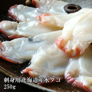 [どれでも5品で送料無料] 北海 たこ 刺身 スライス 250g これは旨い 新鮮な国産蛸 生食用 お刺身 タコしゃぶ マリネ シーフードサラダ 冷凍