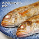 (のどぐろの干物 3尾)高級な喉黒の丸干し 3匹セット☆旬の...