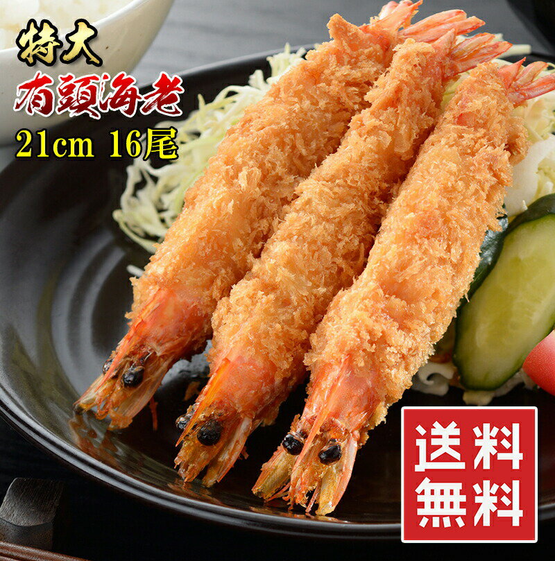 エビフライ 特大 冷凍 有頭エビフライ 21cm 16尾入 送料無料