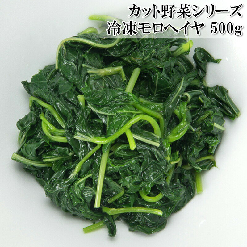 モロヘイヤ 500g カット野菜 冷凍 送料無料 楽天ランキング1位