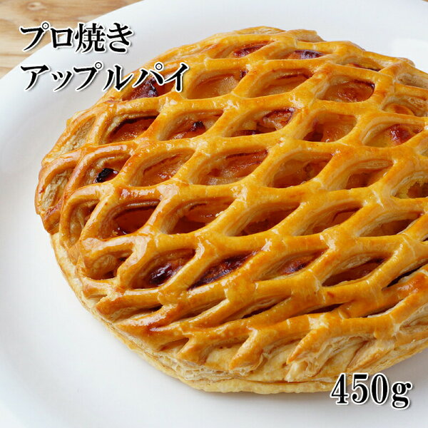 本格アップルパイ450g6分割カット冷凍国産 どれでも5商品以上購入で(一部地域除く)