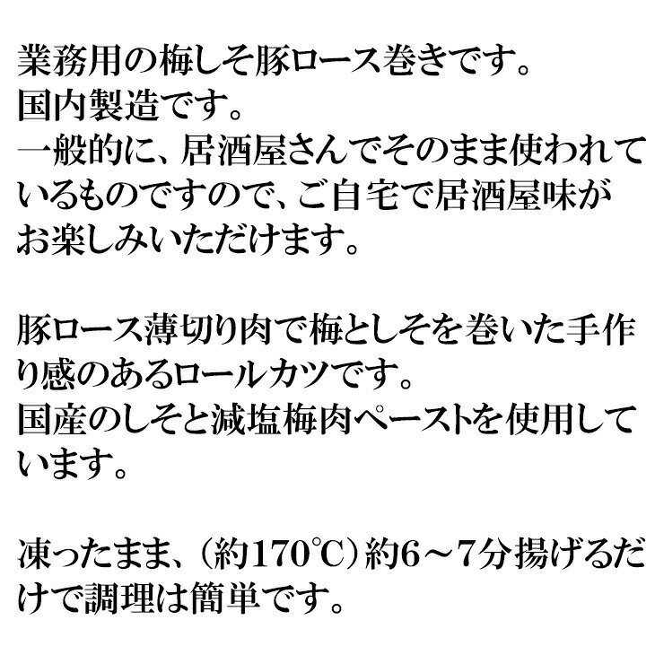 [どれでも5品で送料無料] 豚 ロールカツ 梅しそ 800g 10本 豚肉 おかず 揚げるだけ...