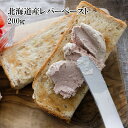 [どれでも5品で送料無料] 北海道産レバーペースト 200g 豚レバー おかず 珍味 おつまみ 居酒屋味 冷凍 豚肉 ポーク 冷凍