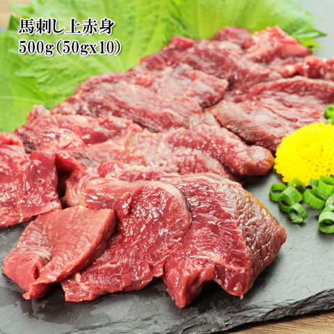 お肉 ギフト 馬刺し 上赤身 500g 50gX10袋 10人前 高級 便利な個食パック入り 楽天ランキング1位