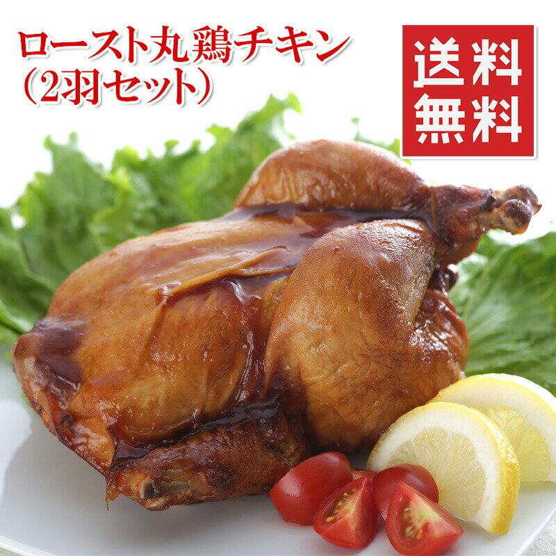 ローストチキン丸鶏ホールサイズ約1kg×2羽6〜8人分クリスマスチキン冷凍X'mas送料無料楽天ランキング1位