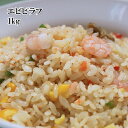 [どれでも5品で送料無料] エビピラフ　1kg 冷凍