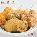 [どれでも5品で送料無料] 串カツ 12