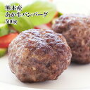 [どれでも5品で送料無料] 熊本県産 あか牛ハンバーグ種 約500g 国産 5個 ブランド牛 赤牛 おかず お弁当 冷凍★