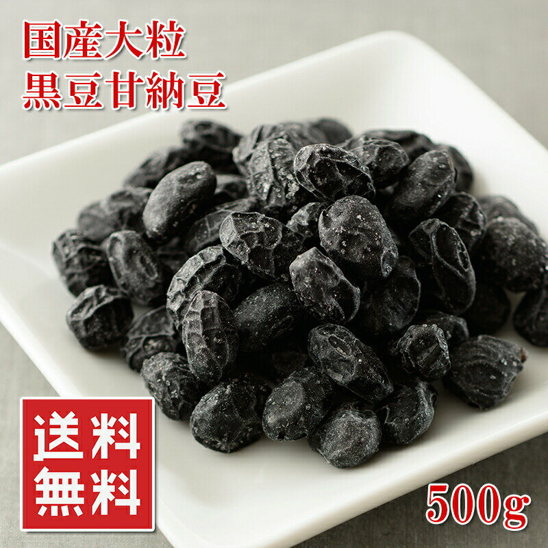 訳あり 国産 大粒 黒豆 甘納豆 500g 