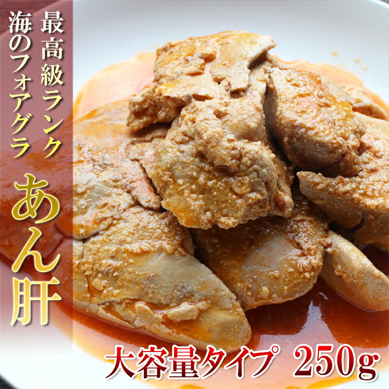 [どれでも5品で送料無料] あん肝 大容量 250g 海のフォアグラ あんきも 鮟鱇 あんこう アン ...