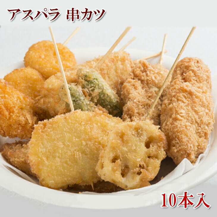 [どれでも5品で送料無料] 串カツ 10本入 アスパラ カツパーティー 揚げるだけ カットアスパラを串に刺し、国内の工場で丁寧にパン粉付けしました アスパラガス 串揚げ 冷凍 楽天ランキング1位のサムネイル
