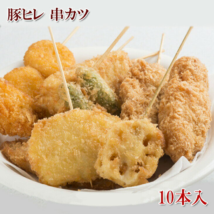 [どれでも5品で送料無料] 串カツ 10本入 豚ヒレ 串かつパーティー 揚げるだけ 丁寧に、豚ヒレ肉を食べやすい串カツにしました おつまみ感覚でどうぞ 串揚げ 豚肉 ぶた肉 お肉 食肉 冷凍 楽天ランキング1位のサムネイル