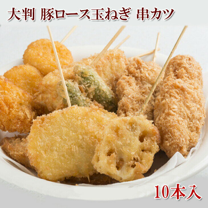 [どれでも5品で送料無料] 串カツ 10