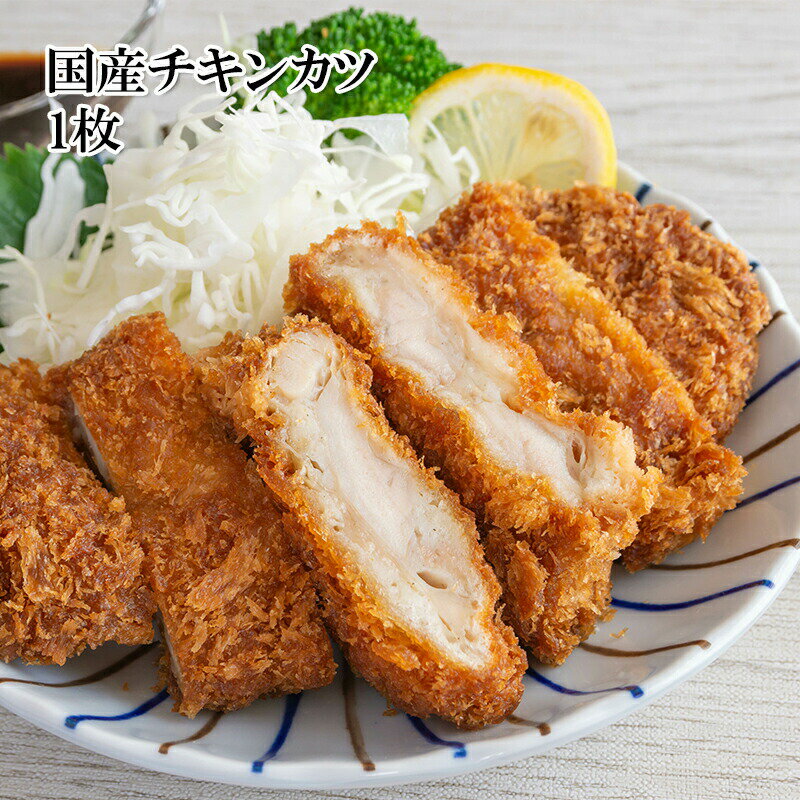 国産 チキンカツ1枚 揚げるだけで簡単おかず 弁当 冷凍★